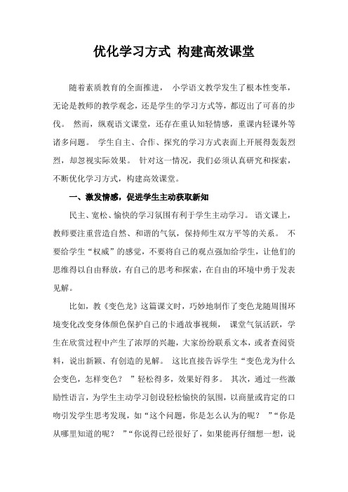 优化学习方式 构建高效课堂-论文范文