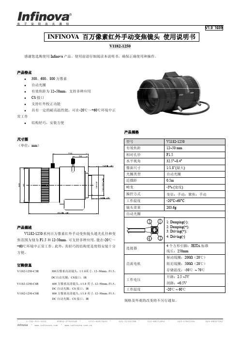 Infinova 百万像素红外手动变焦镜头 V1182-1250 使用说明书