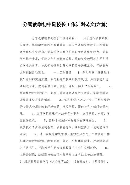 分管教学初中副校长工作计划范文(六篇)