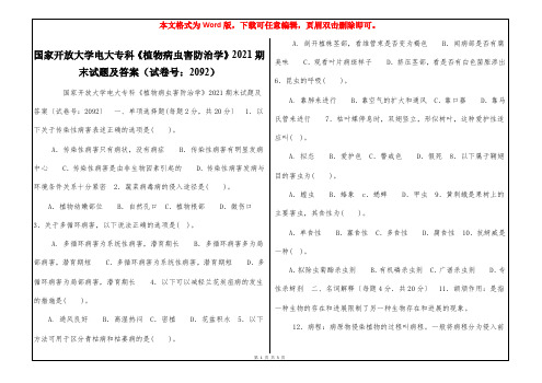 国家开放大学电大专科《植物病虫害防治学》2021期末试题及答案(试卷号：2092)