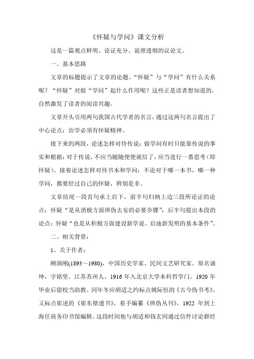 怀疑与学问课文分析