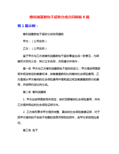 缴利润基数包干超收分成合同模板8篇