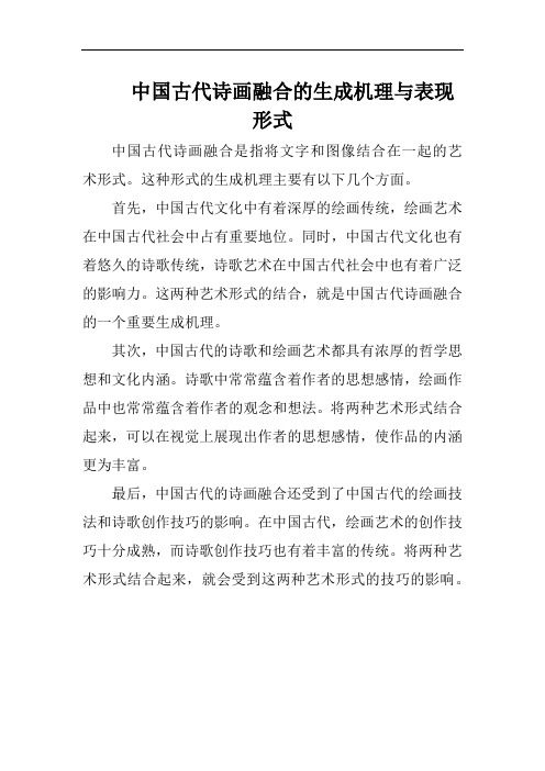 中国古代诗画融合的生成机理与表现形式