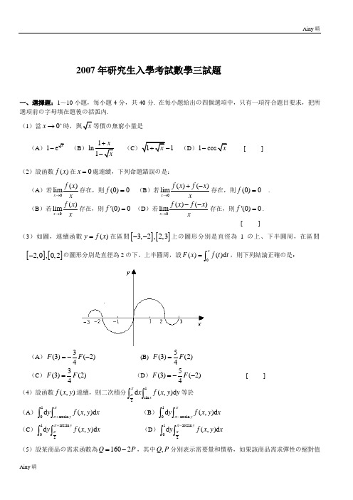 2007年考研数学三真题及完整解析