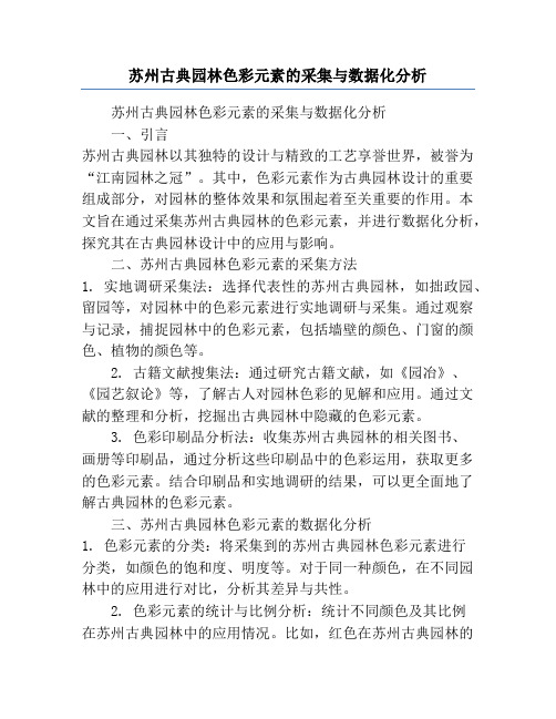 苏州古典园林色彩元素的采集与数据化分析