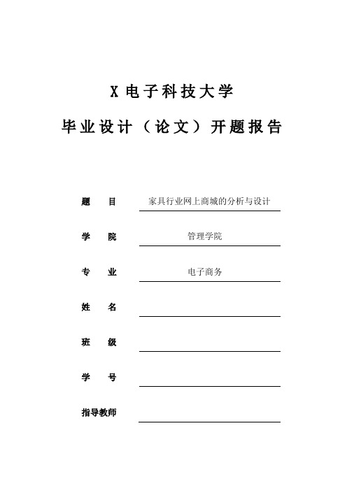 开题报告家具行业网上商城的分析与设计