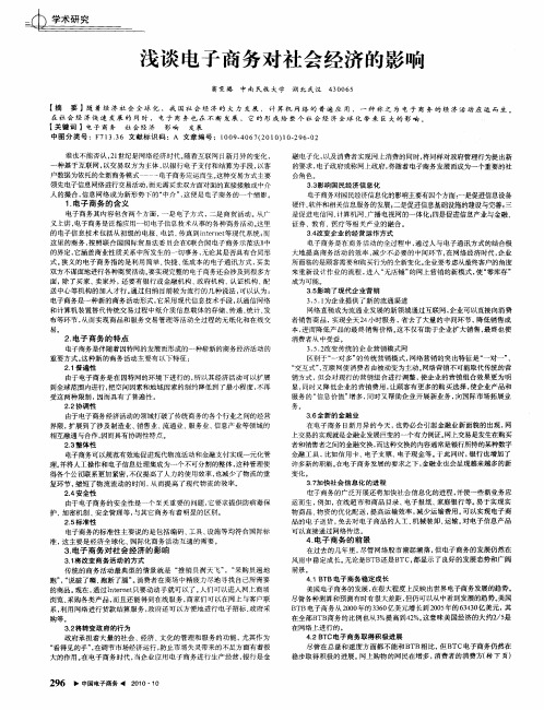 浅谈电子商务对社会经济的影响