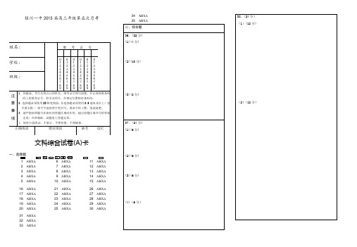 宁夏银川一中2015届高三第五次月考文综试卷文综答题卡及答案