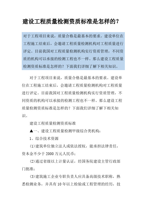 建设工程质量检测资质标准是怎样的？