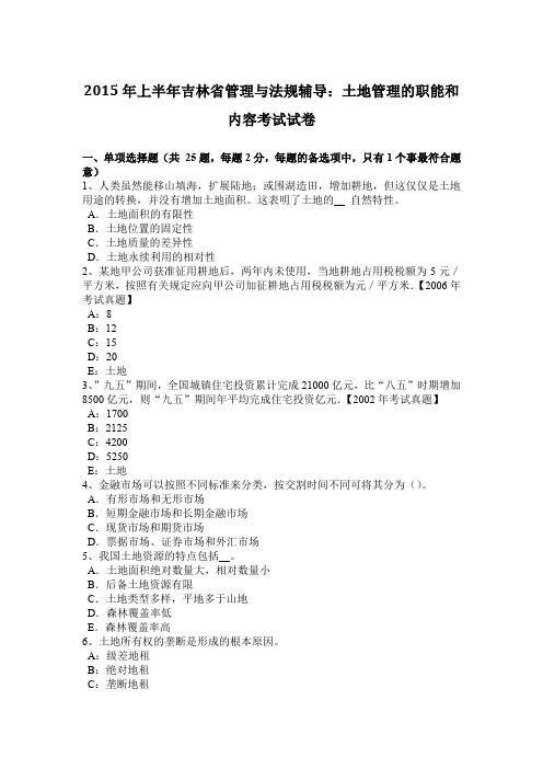 2015年上半年吉林省管理与法规辅导：土地管理的职能和内容考试试卷