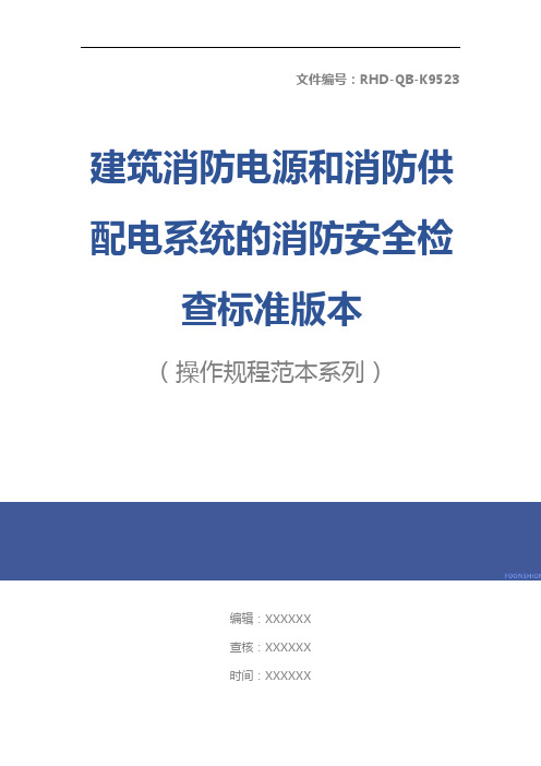 建筑消防电源和消防供配电系统的消防安全检查标准版本