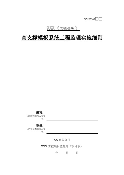 高支撑模板系统工程监理实施细则2019