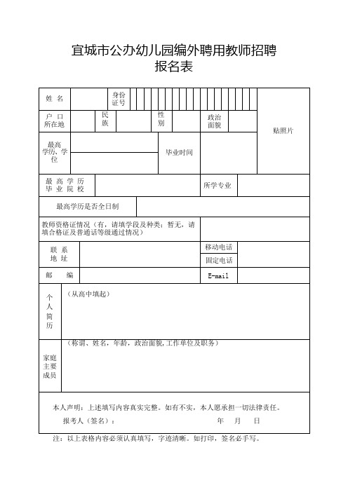 宜城市公办幼儿园编外聘用教师招聘报名表