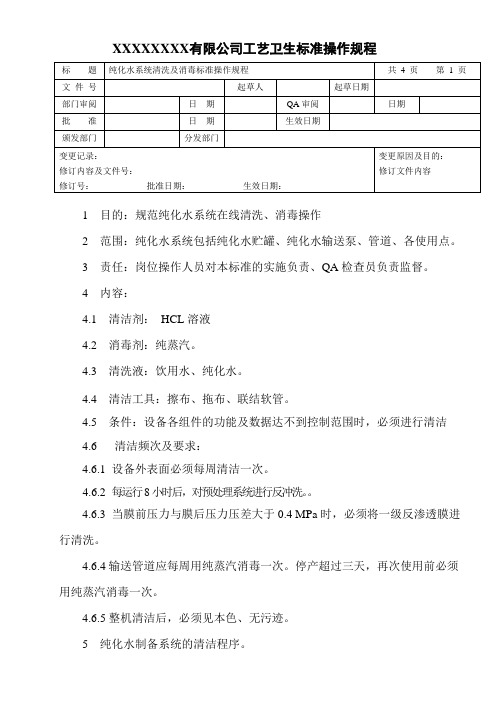 纯化水系统清洗及消毒标准操作规程