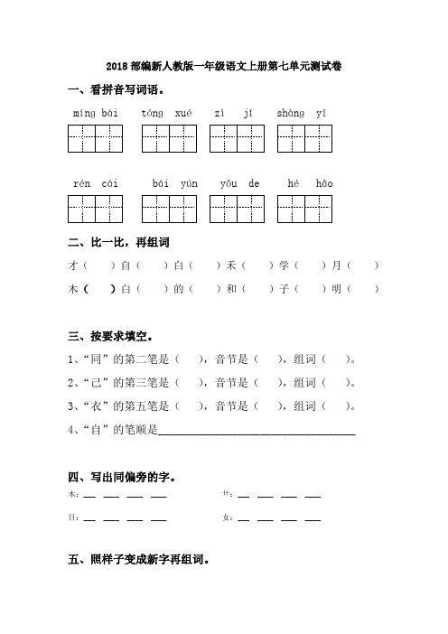 2018部编新人教版一年级语文上册第七单元测试卷