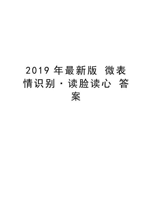 2019年最新版 微表情识别·读脸读心 答案复习过程