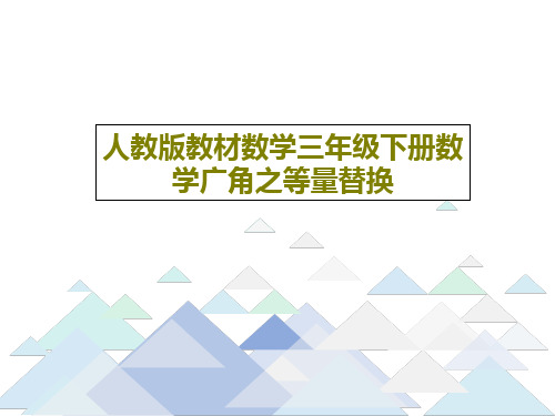 人教版教材数学三年级下册数学广角之等量替换共18页文档