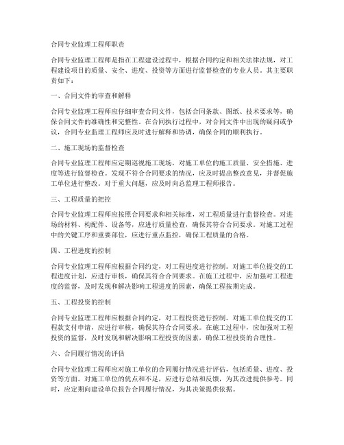 合同专业监理工程师职责