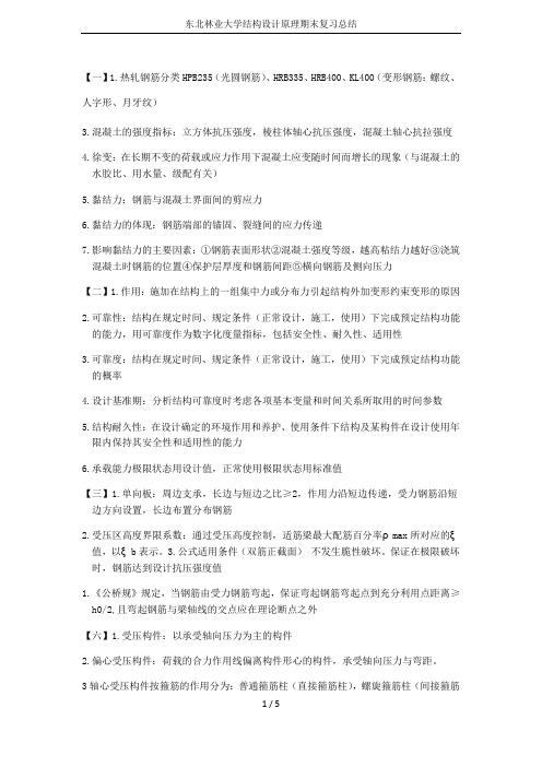 东北林业大学结构设计原理期末复习总结