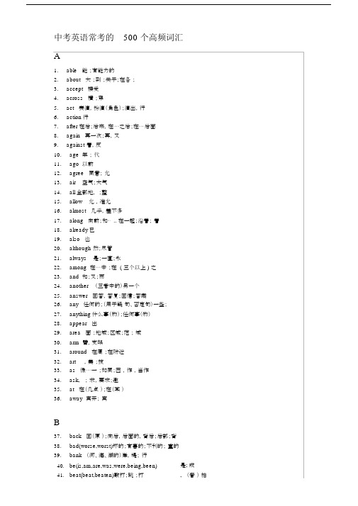 完整中考英语常考500个高频词汇.docx