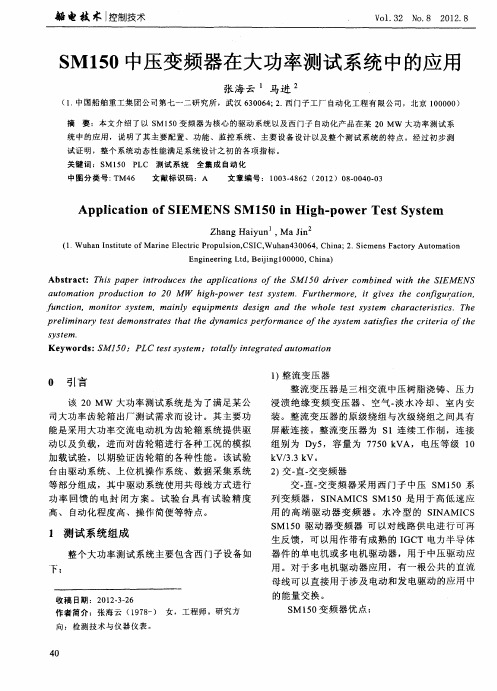 SMl50中压变频器在大功率测试系统中的应用