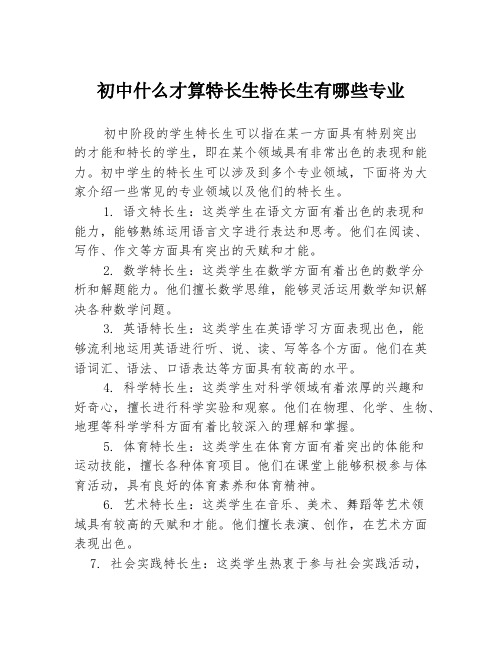 初中什么才算特长生特长生有哪些专业