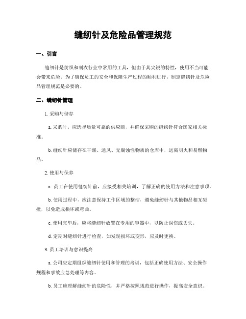 缝纫针及危险品管理规范
