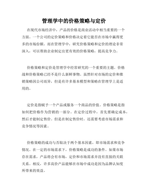 管理学中的价格策略与定价