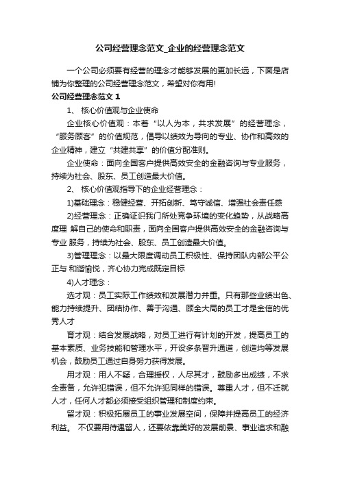 公司经营理念范文_企业的经营理念范文