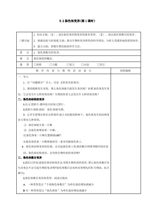 重庆市高一生物必修二 第五章第二节《染色体变异》全套教案