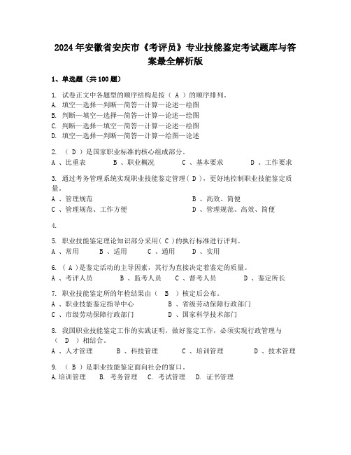 2024年安徽省安庆市《考评员》专业技能鉴定考试题库与答案最全解析版