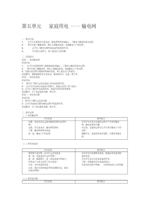 牛津上海版小学自然四年级上第七册第《家庭用电输电网》教学设计