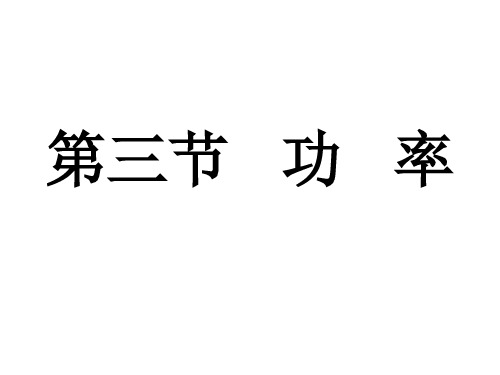 新人教版高中物理必修二课件：7.3 功率 (共18张PPT)