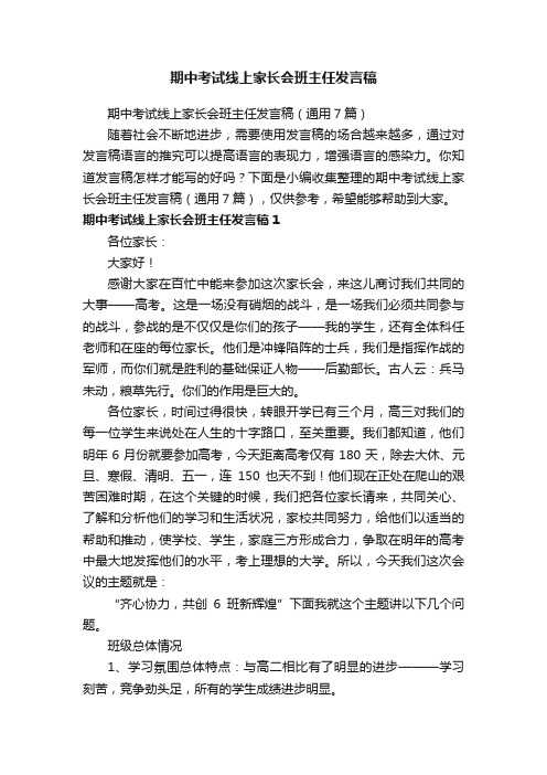 期中考试线上家长会班主任发言稿（通用7篇）