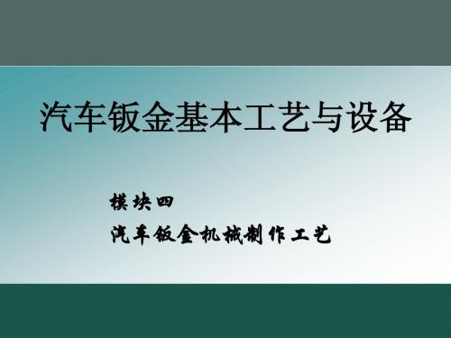 模块4汽车钣金机械制作工艺