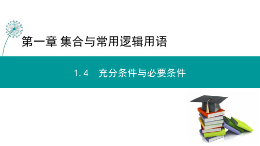 人教版高中数学必修1--第一章集合与常用逻辑用语 1