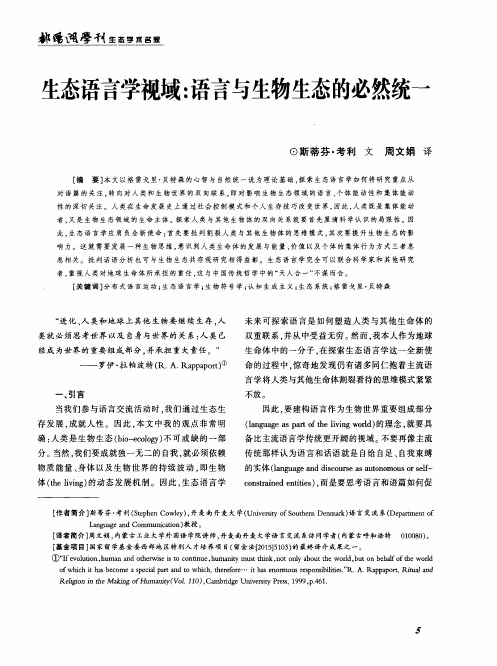 生态语言学视域：语言与生物生态的必然统一