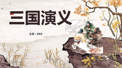 《三国演义》ppt