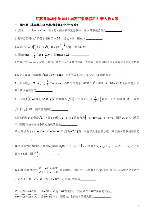 江苏省盐城中学高三数学练习8 新人教A版