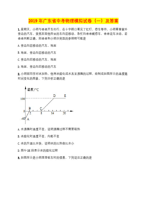 2019年广东省中考物理模拟试卷(一)及答案