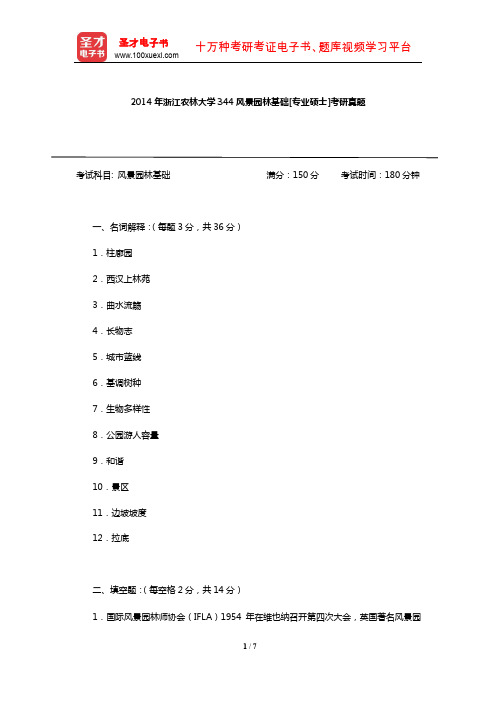 2014年浙江农林大学344风景园林基础[专业硕士]考研真题【圣才出品】