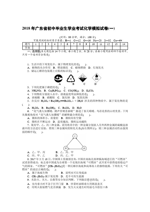 2018年广东省初中毕业生学业考试化学模拟试卷模拟卷及答案