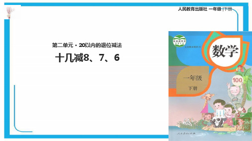 人教新课标一年级下册数学课件- 十几减876 (共14张)