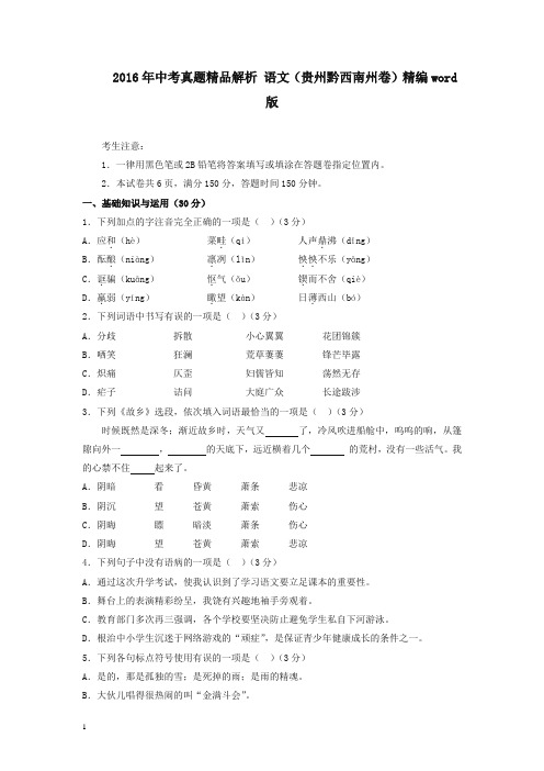 【2020精编】贵州黔西南州2016中考试题语文卷