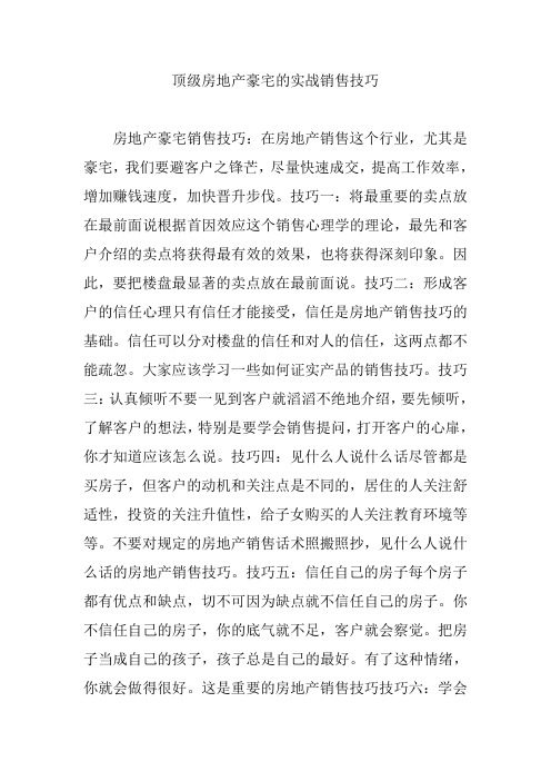 顶级房地产豪宅的实战销售技巧