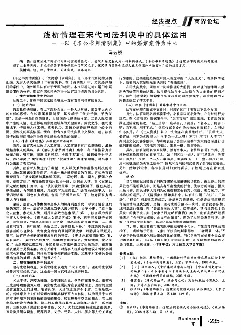 浅析情理在宋代司法判决中的具体运用——以《名公书判清明集》中