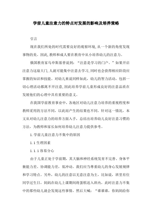 学前儿童注意力的特点对发展的影响及培养策略