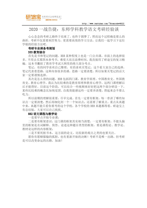 2020一战告捷：东师学科教学语文考研经验谈