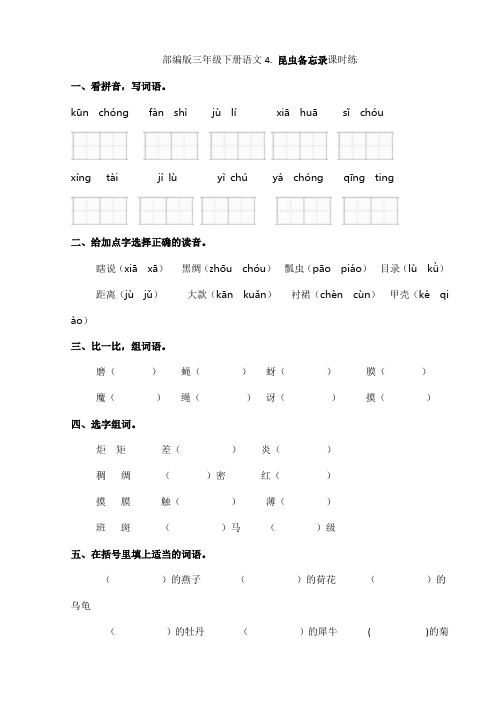 2024年春季小学三年级下册语文部编版课时练第4课《昆虫备忘录》(含答案)