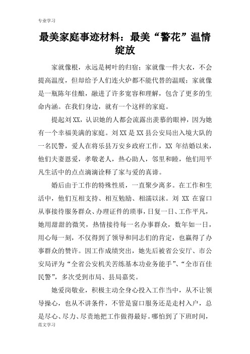 【教育学习文章】最美家庭事迹材料：最美“警花”温情绽放